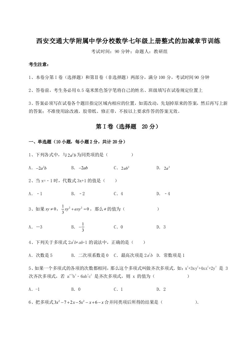 小卷练透西安交通大学附属中学分校数学七年级上册整式的加减章节训练练习题（含答案详解）