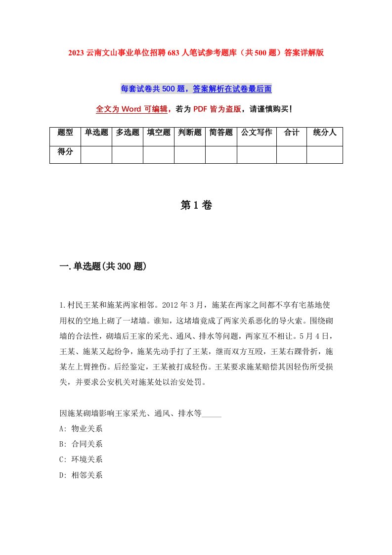 2023云南文山事业单位招聘683人笔试参考题库共500题答案详解版