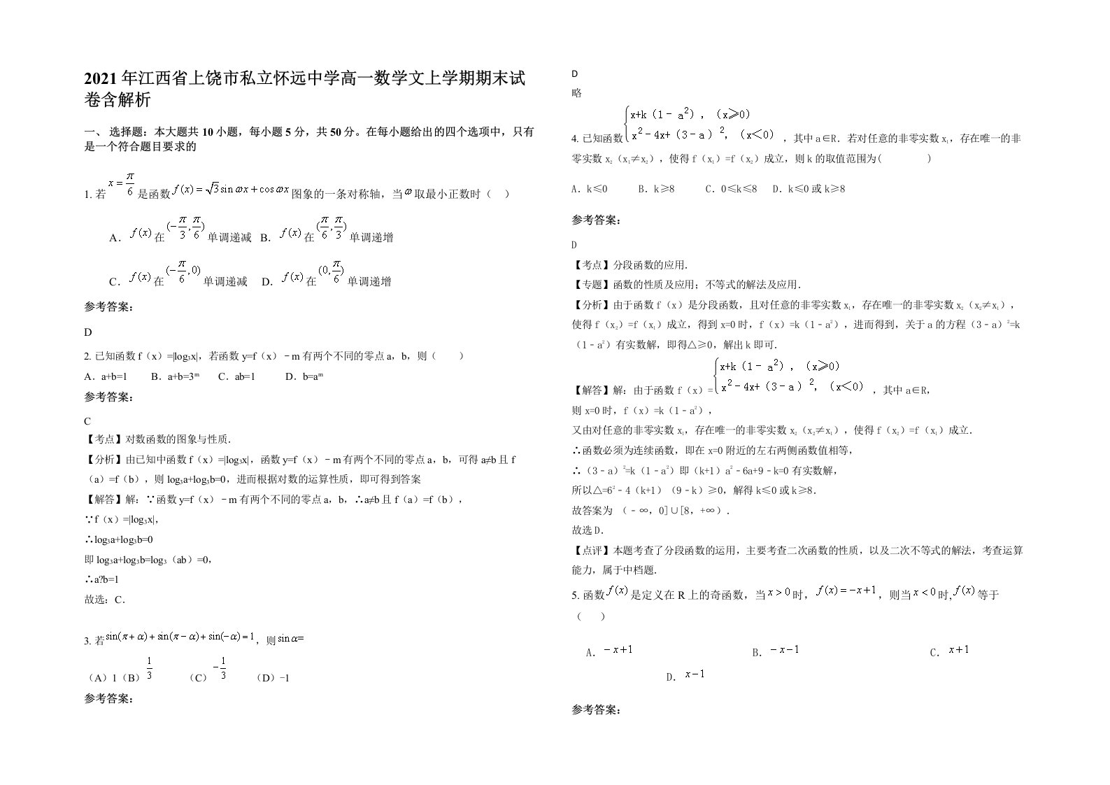 2021年江西省上饶市私立怀远中学高一数学文上学期期末试卷含解析