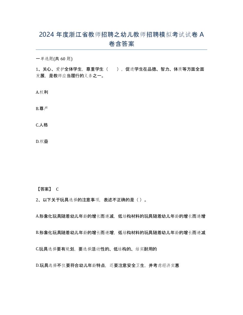 2024年度浙江省教师招聘之幼儿教师招聘模拟考试试卷A卷含答案