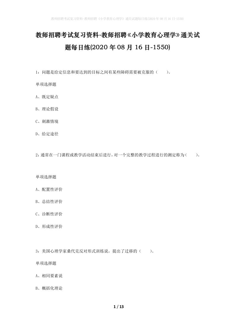 教师招聘考试复习资料-教师招聘小学教育心理学通关试题每日练2020年08月16日-1550