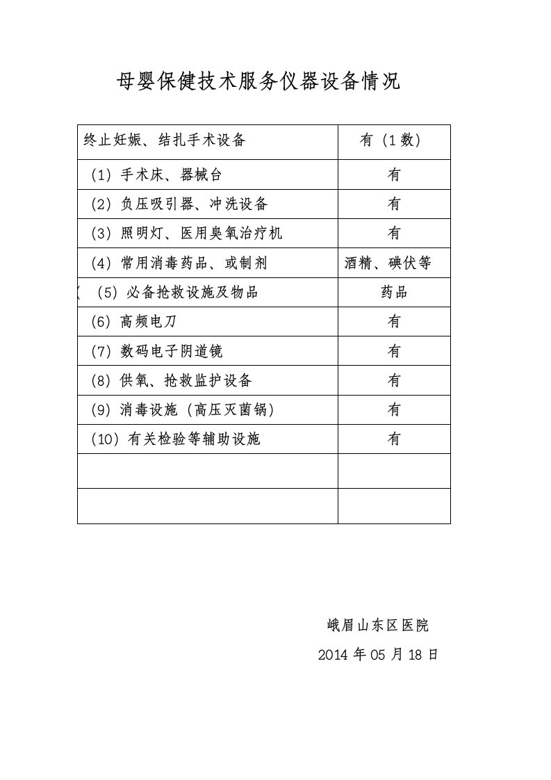 母婴保健技术服务仪器设备