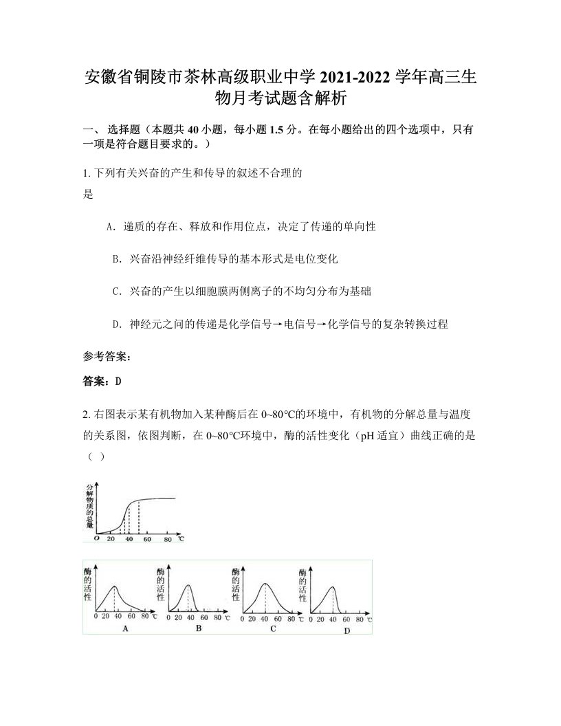 安徽省铜陵市茶林高级职业中学2021-2022学年高三生物月考试题含解析