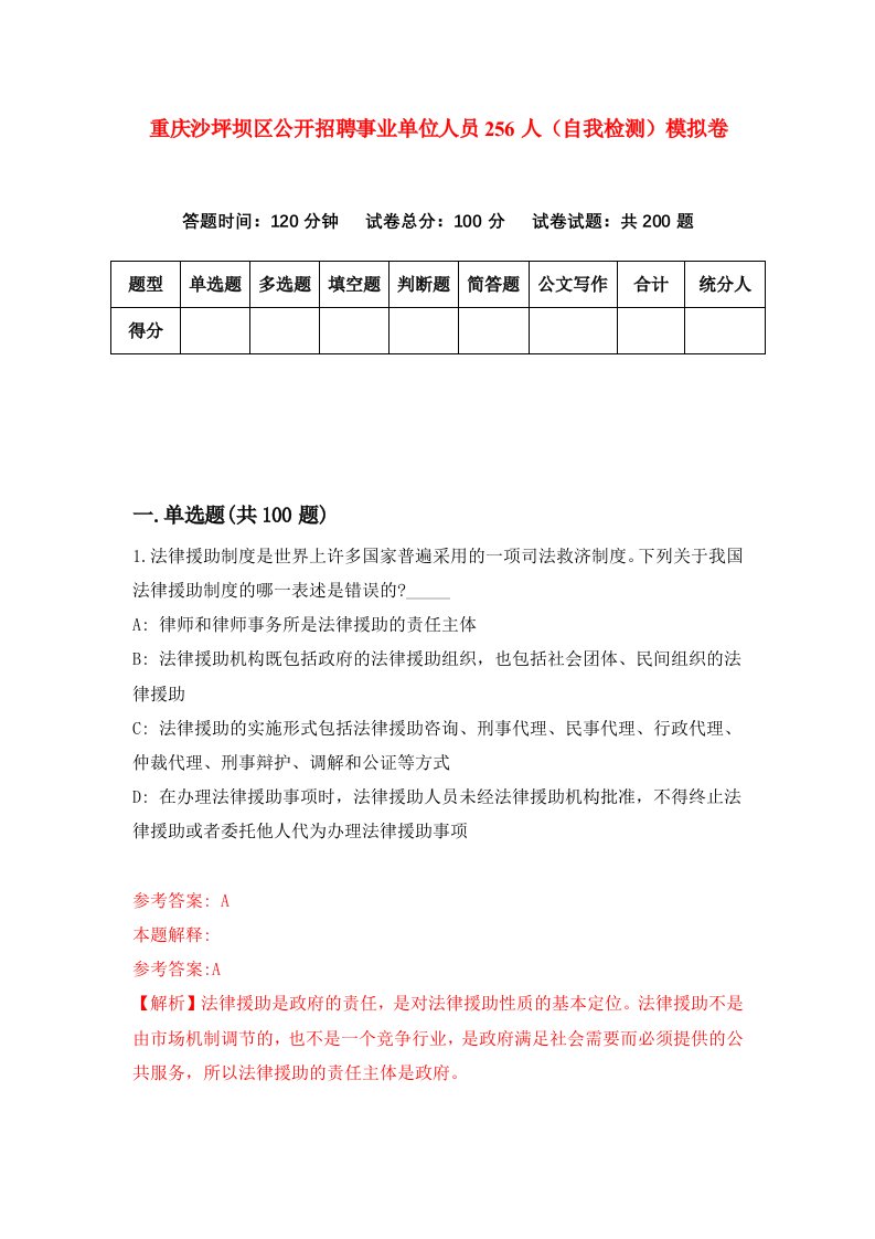 重庆沙坪坝区公开招聘事业单位人员256人自我检测模拟卷第0套