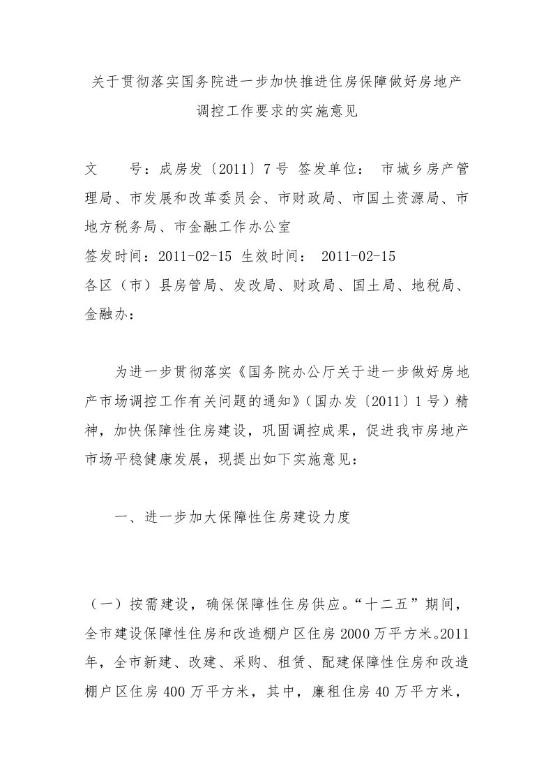 关于贯彻落实国务院进一步加快推进住房保障做好房地产调控工作要求