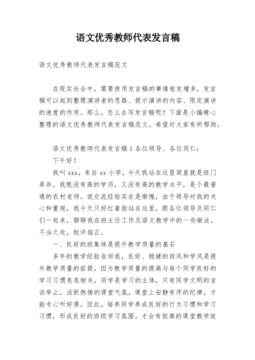 语文优秀教师代表发言稿_1