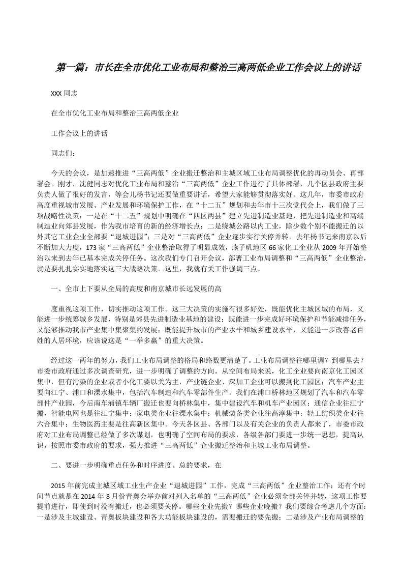 市长在全市优化工业布局和整治三高两低企业工作会议上的讲话[修改版]