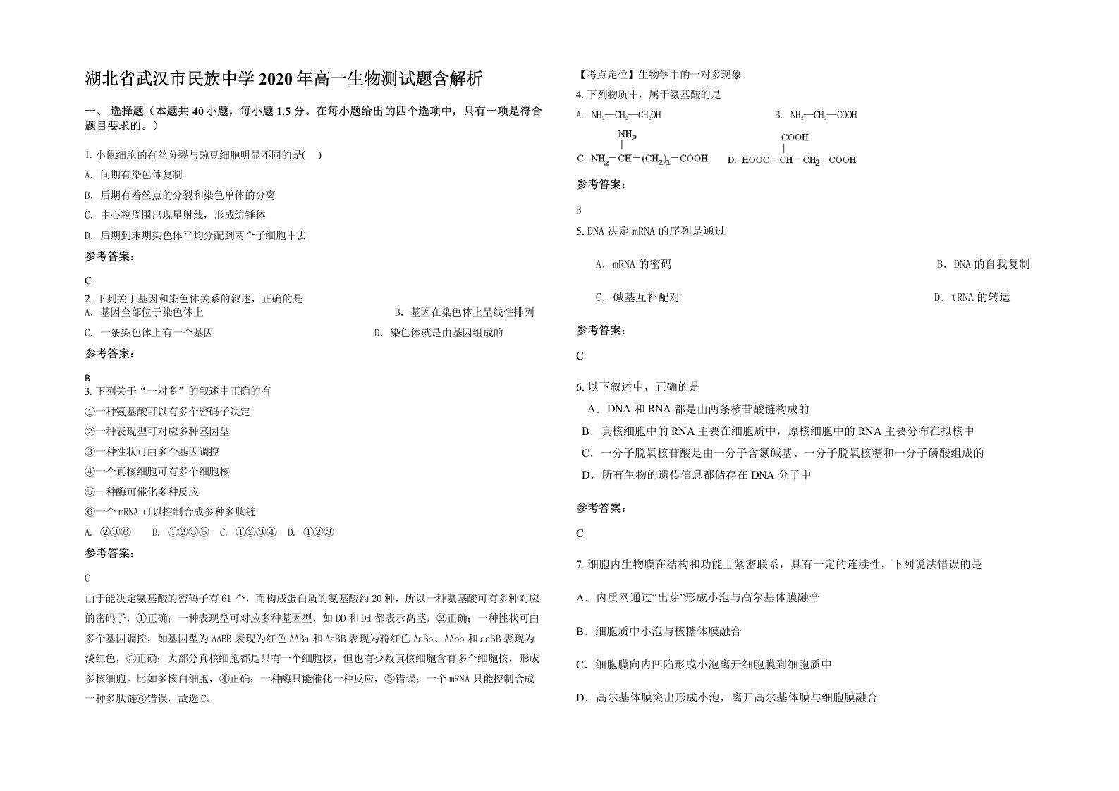 湖北省武汉市民族中学2020年高一生物测试题含解析