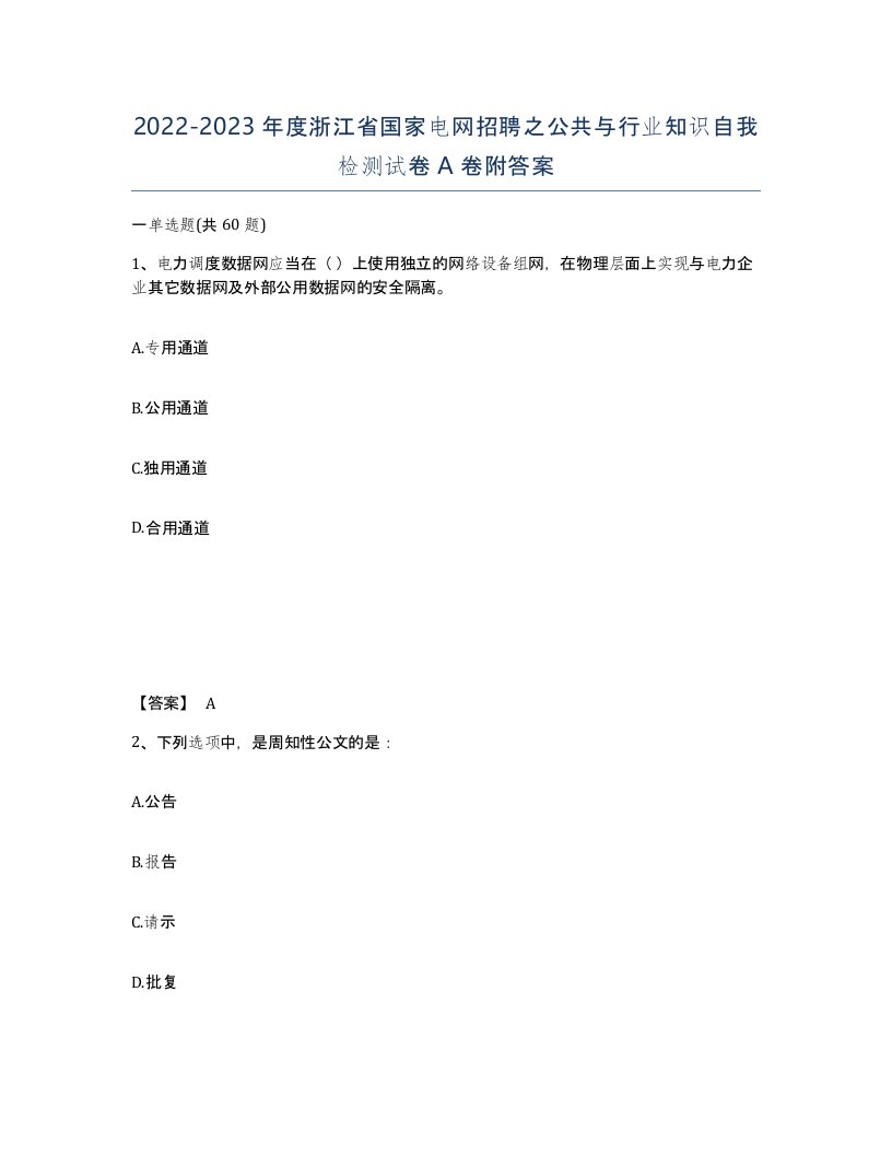 2022-2023年度浙江省国家电网招聘之公共与行业知识自我检测试卷A卷附答案