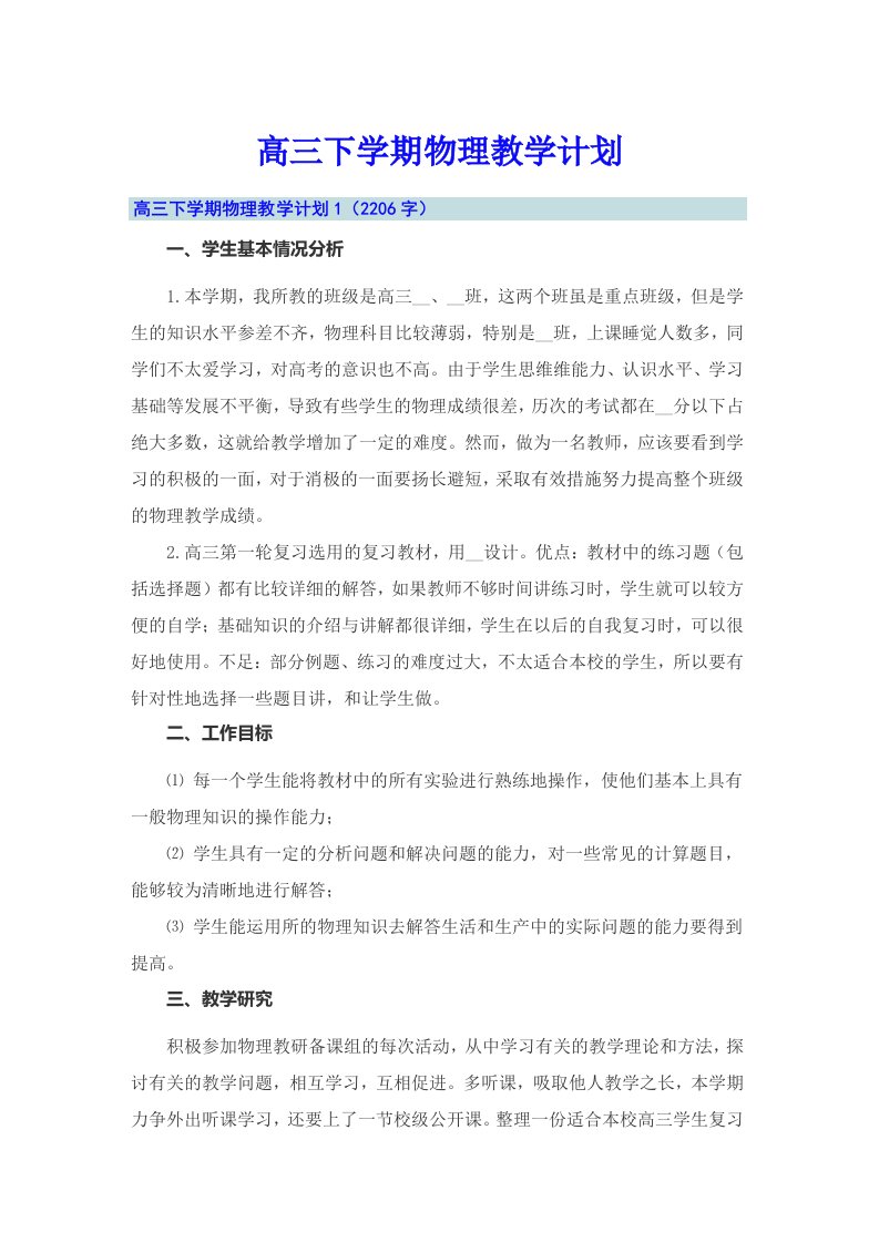 高三下学期物理教学计划