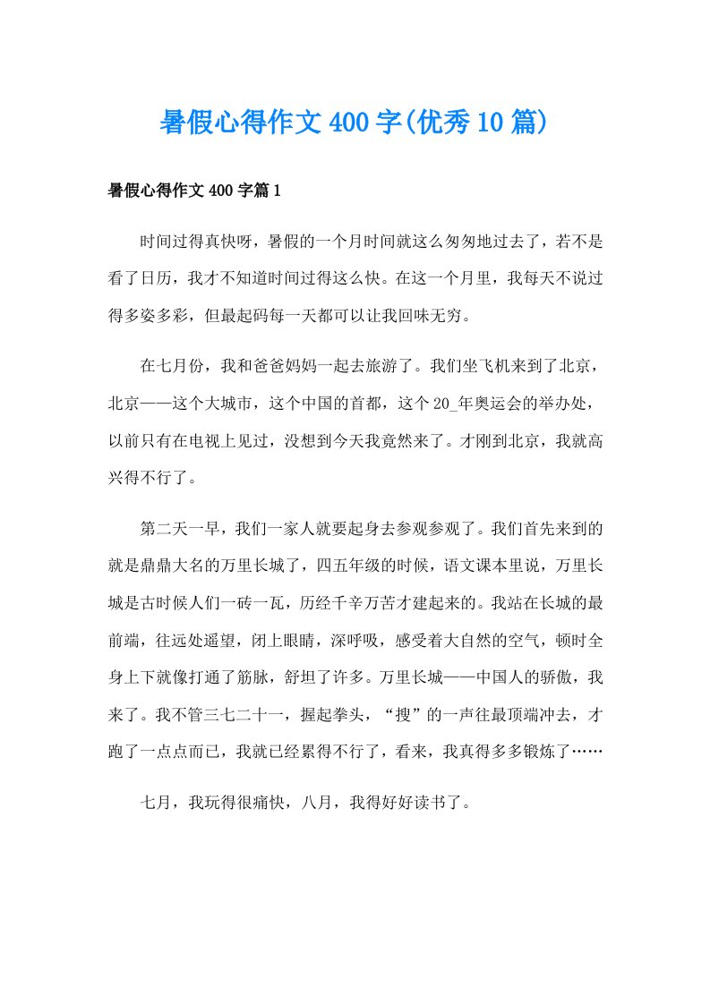 暑假心得作文400字(优秀10篇)