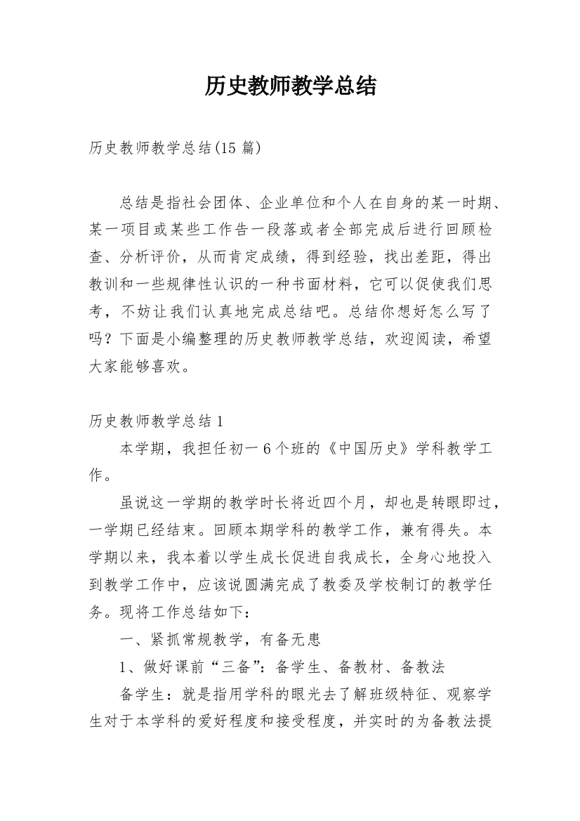 历史教师教学总结_6