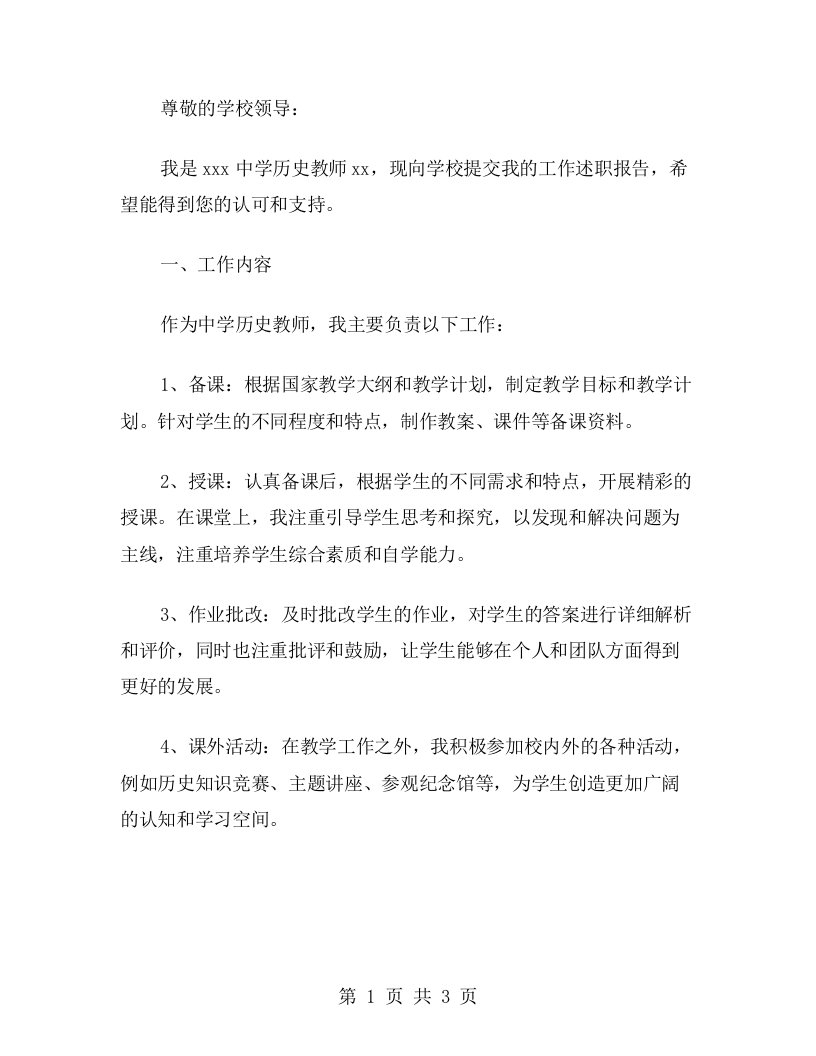 中学历史教师工作述职报告