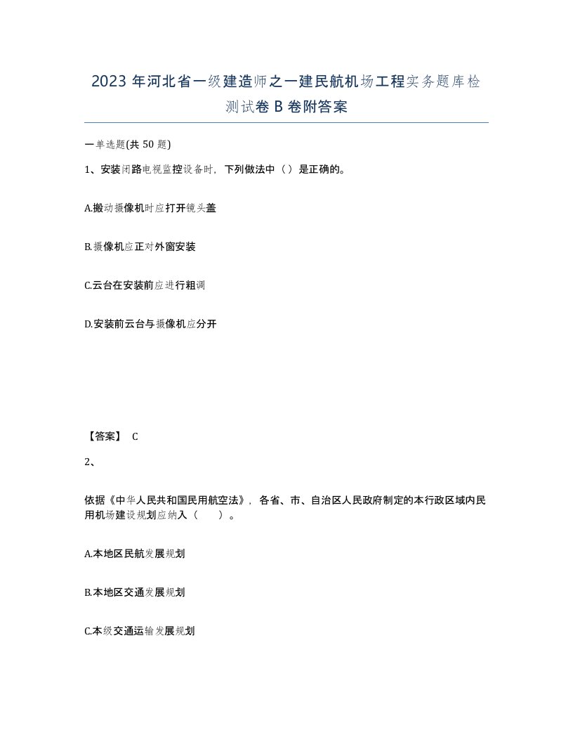 2023年河北省一级建造师之一建民航机场工程实务题库检测试卷B卷附答案