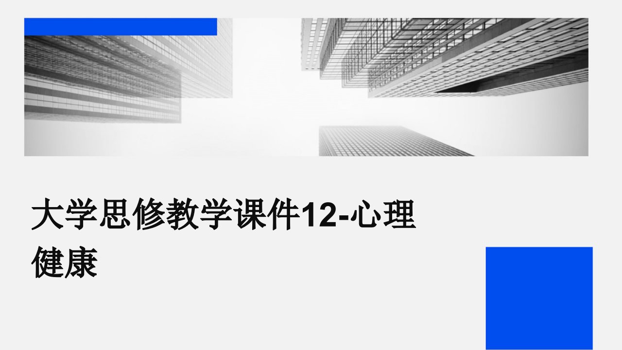 大学思修教学课件12心理健康