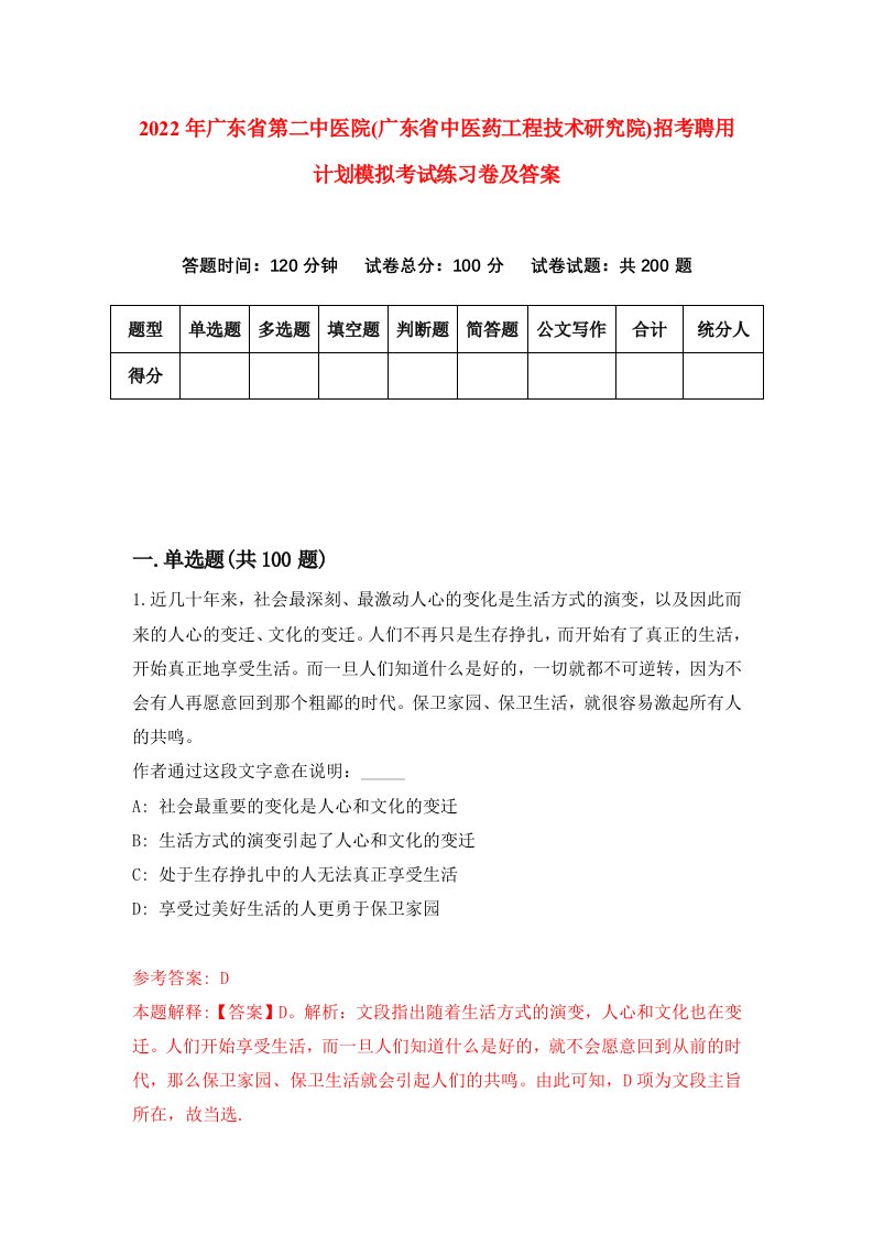 2022年广东省第二中医院广东省中医药工程技术研究院招考聘用计划模拟考试练习卷及答案第6次