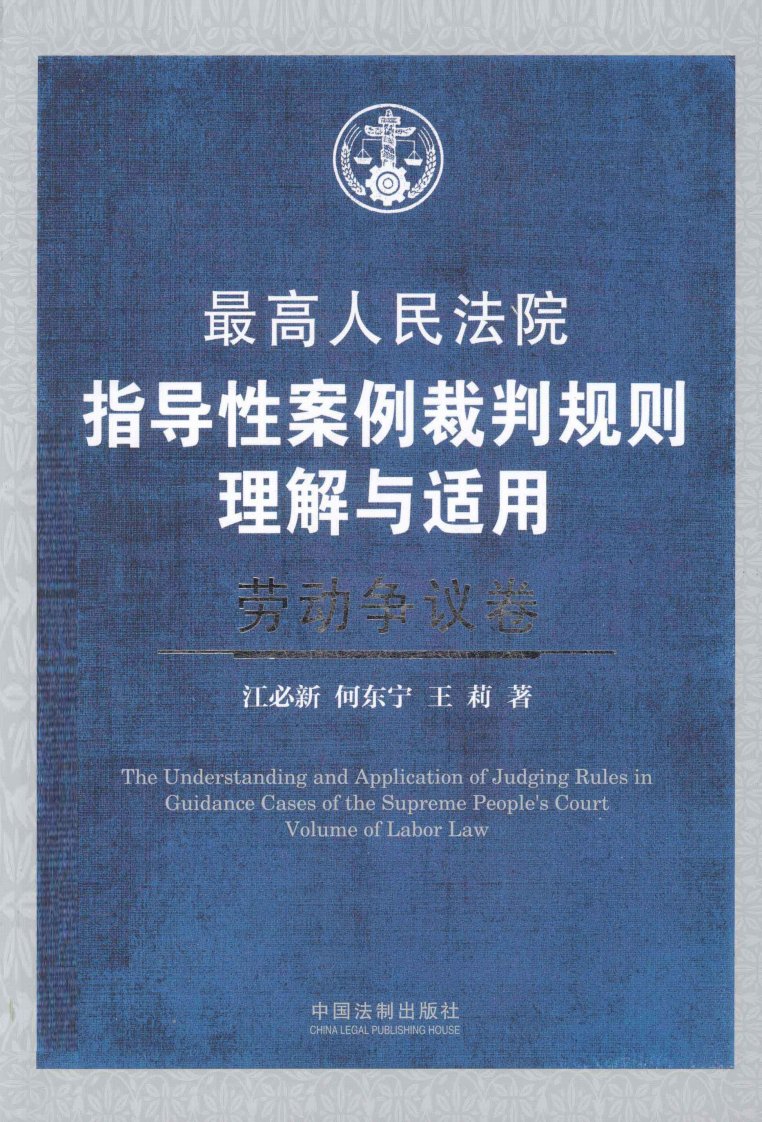 最高人民法院指导性案例裁判规则理解与适用