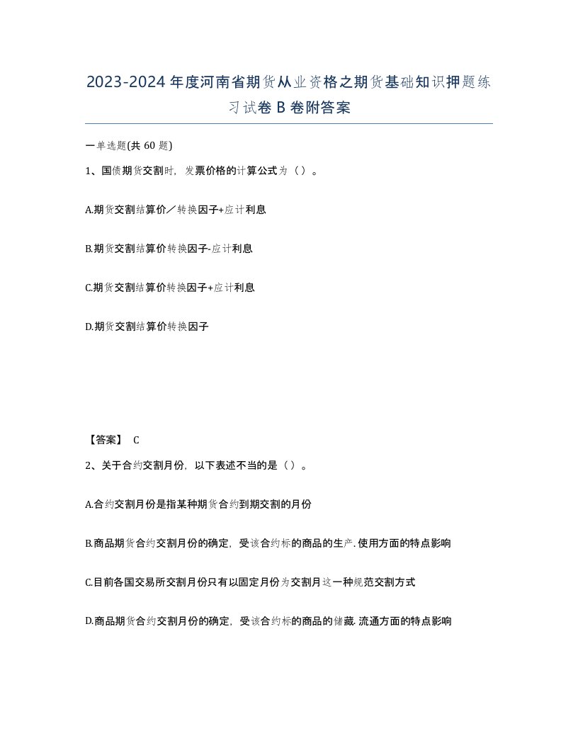 2023-2024年度河南省期货从业资格之期货基础知识押题练习试卷B卷附答案