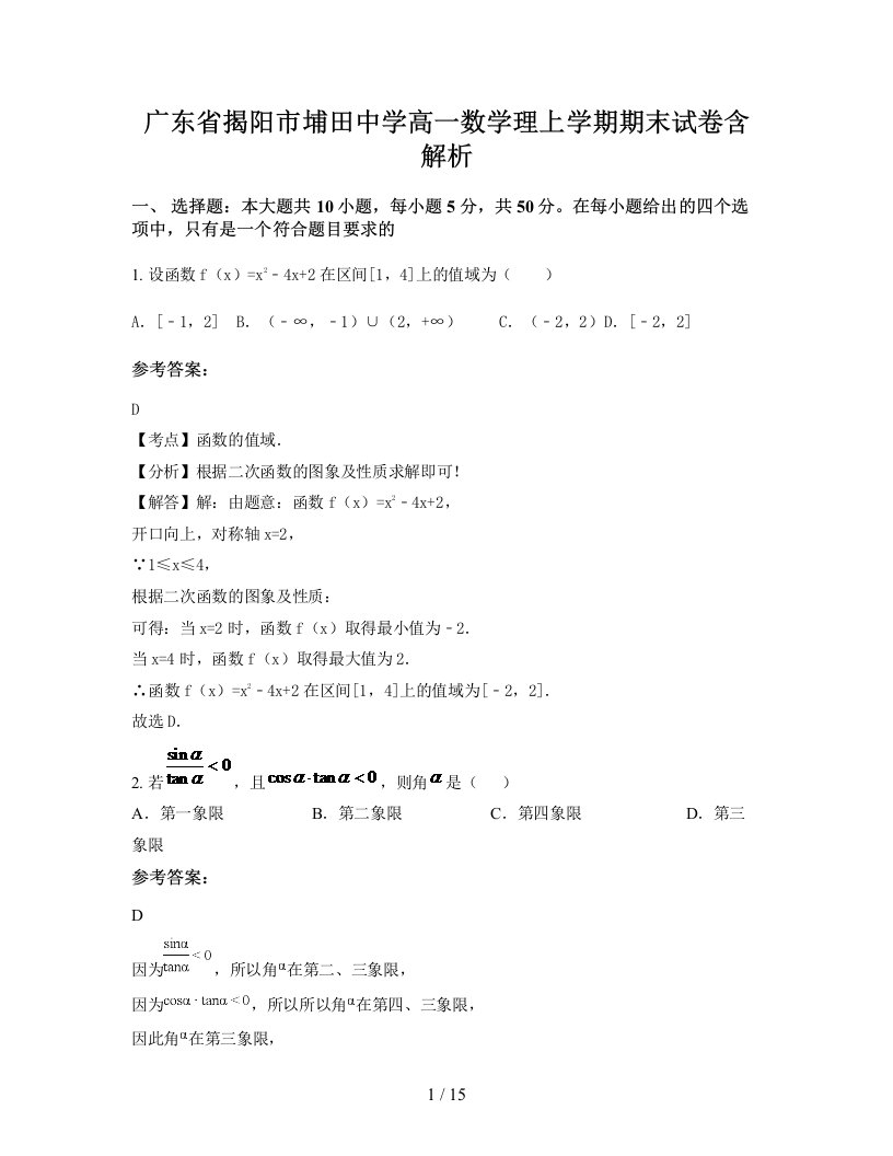 广东省揭阳市埔田中学高一数学理上学期期末试卷含解析