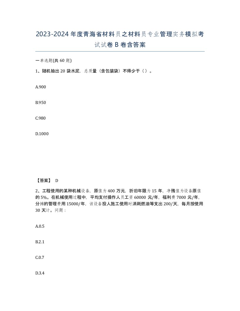 2023-2024年度青海省材料员之材料员专业管理实务模拟考试试卷B卷含答案