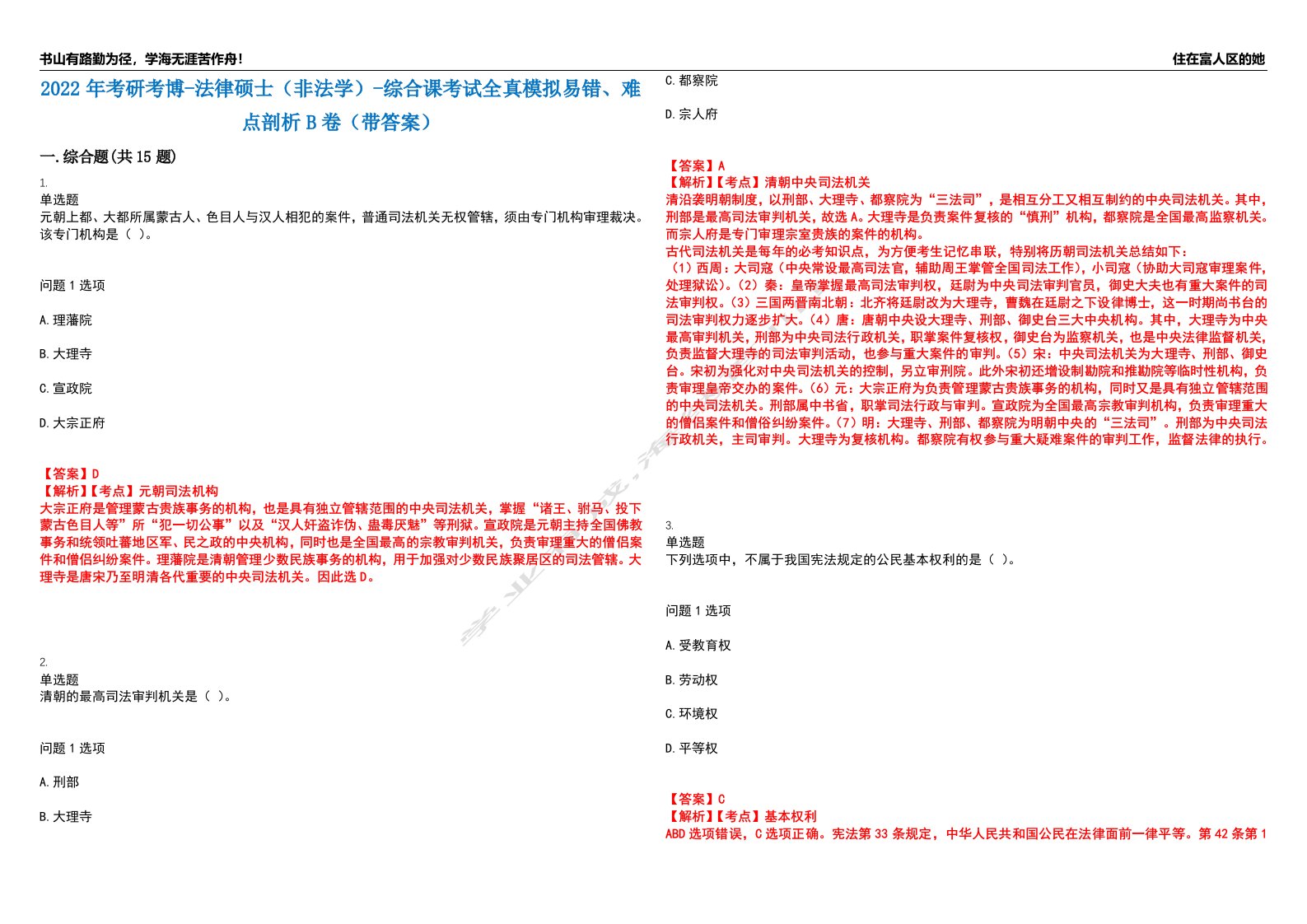 2022年考研考博-法律硕士（非法学）-综合课考试全真模拟易错、难点剖析B卷（带答案）第47期