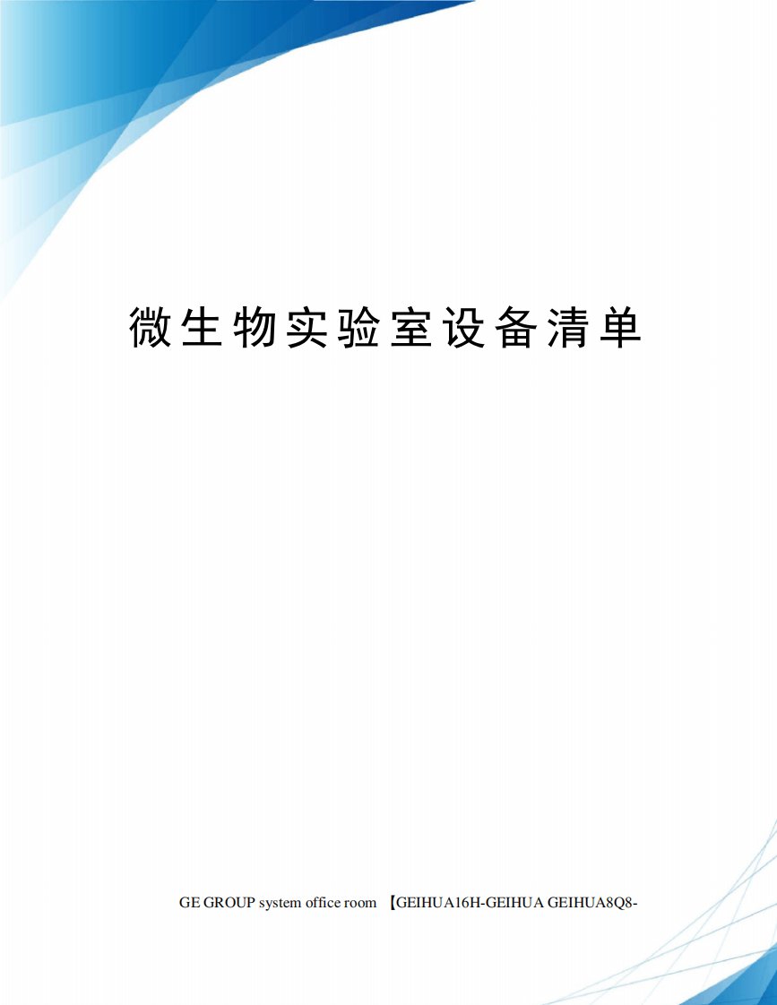 微生物实验室设备清单