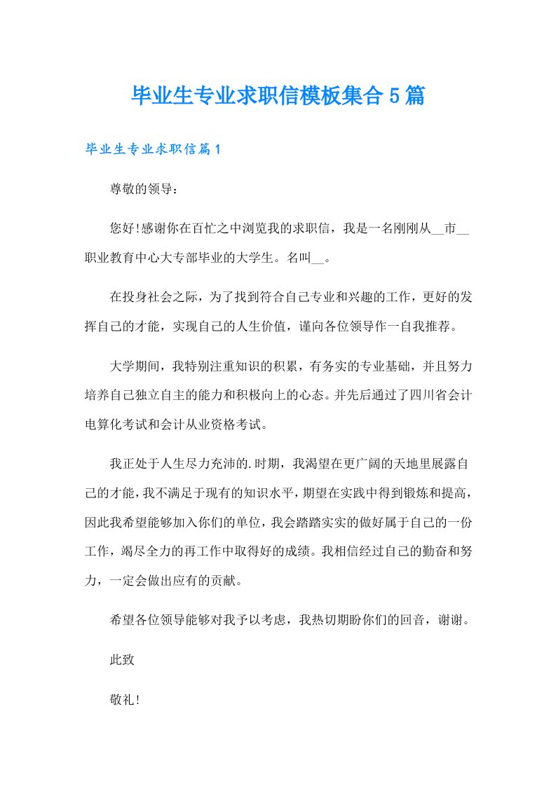 毕业生专业求职信模板集合5篇