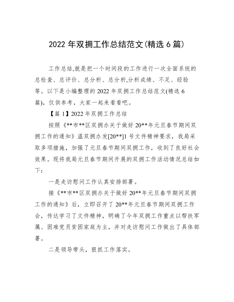 2022年双拥工作总结范文(精选6篇)