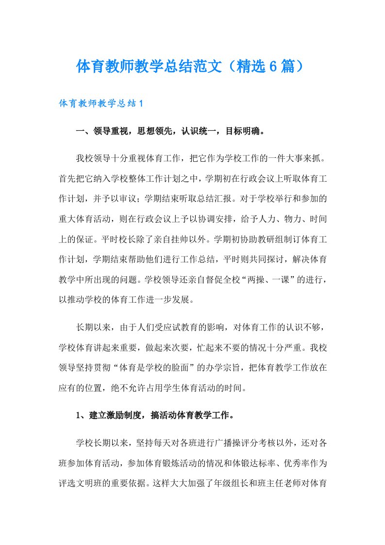 体育教师教学总结范文（精选6篇）