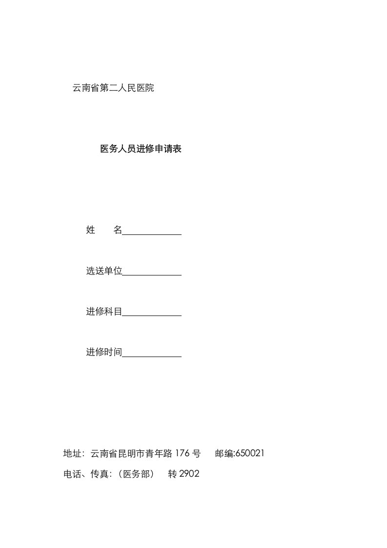 2021年云南省第二人民医院进修申请表