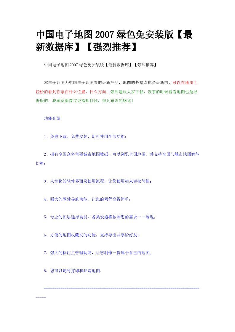 中国电子地图2007绿色免安装版【最新数据库】【强烈推荐】