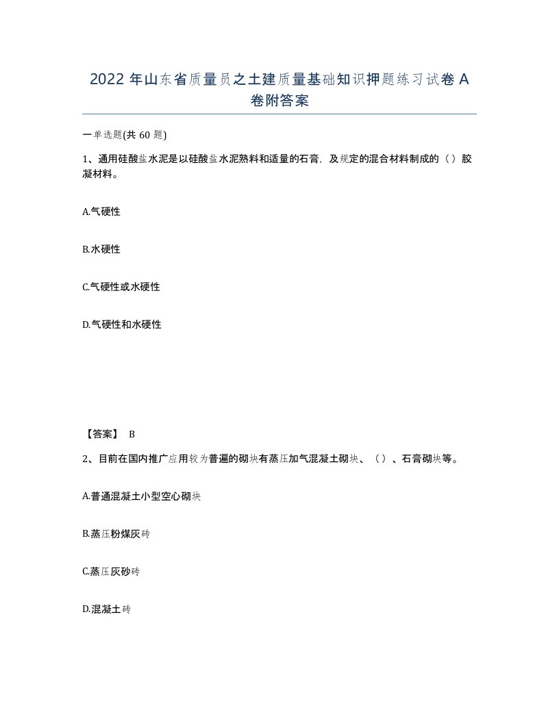 2022年山东省质量员之土建质量基础知识押题练习试卷A卷附答案