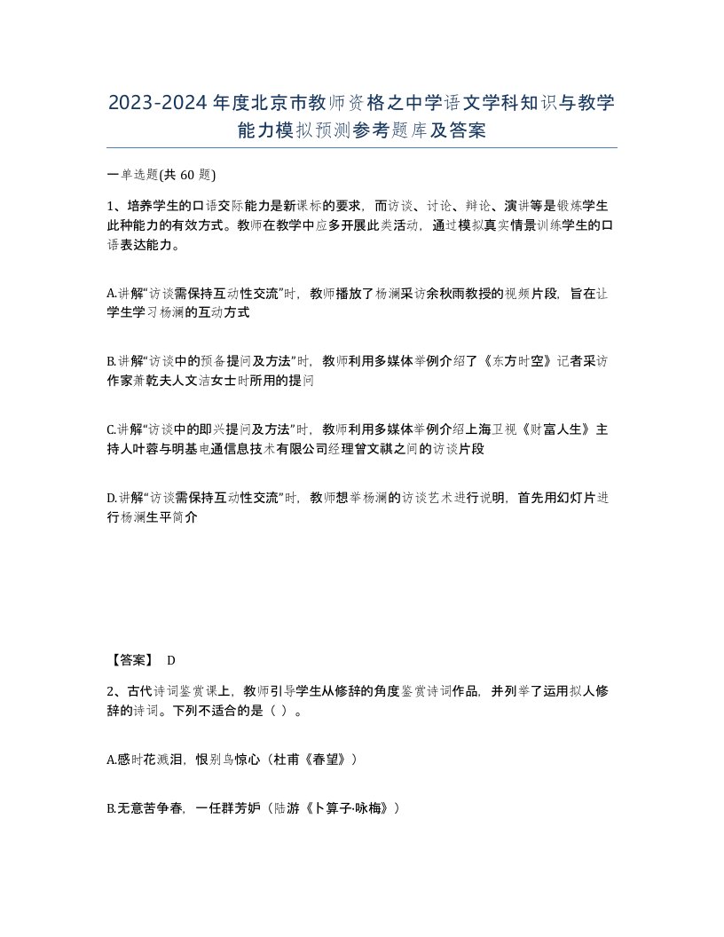 2023-2024年度北京市教师资格之中学语文学科知识与教学能力模拟预测参考题库及答案