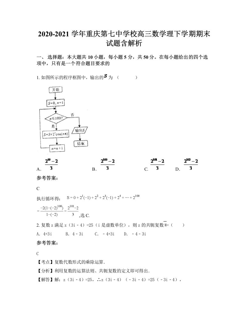 2020-2021学年重庆第七中学校高三数学理下学期期末试题含解析