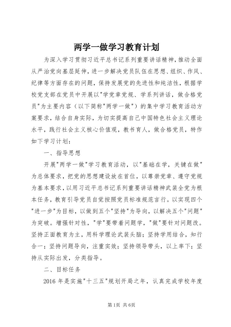 4两学一做学习教育计划