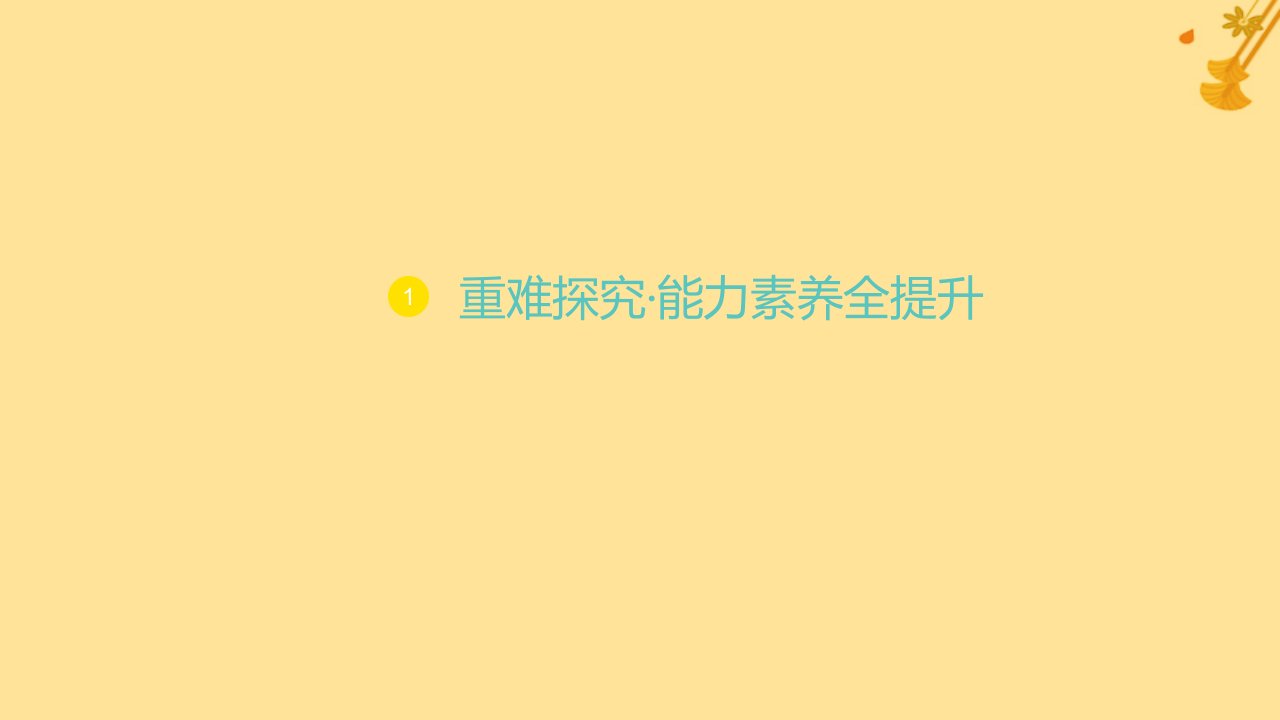 江苏专版2023_2024学年新教材高中数学第五章一元函数的导数及其应用培优课5构造函数法解决导数问题课件新人教A版选择性必修第二册