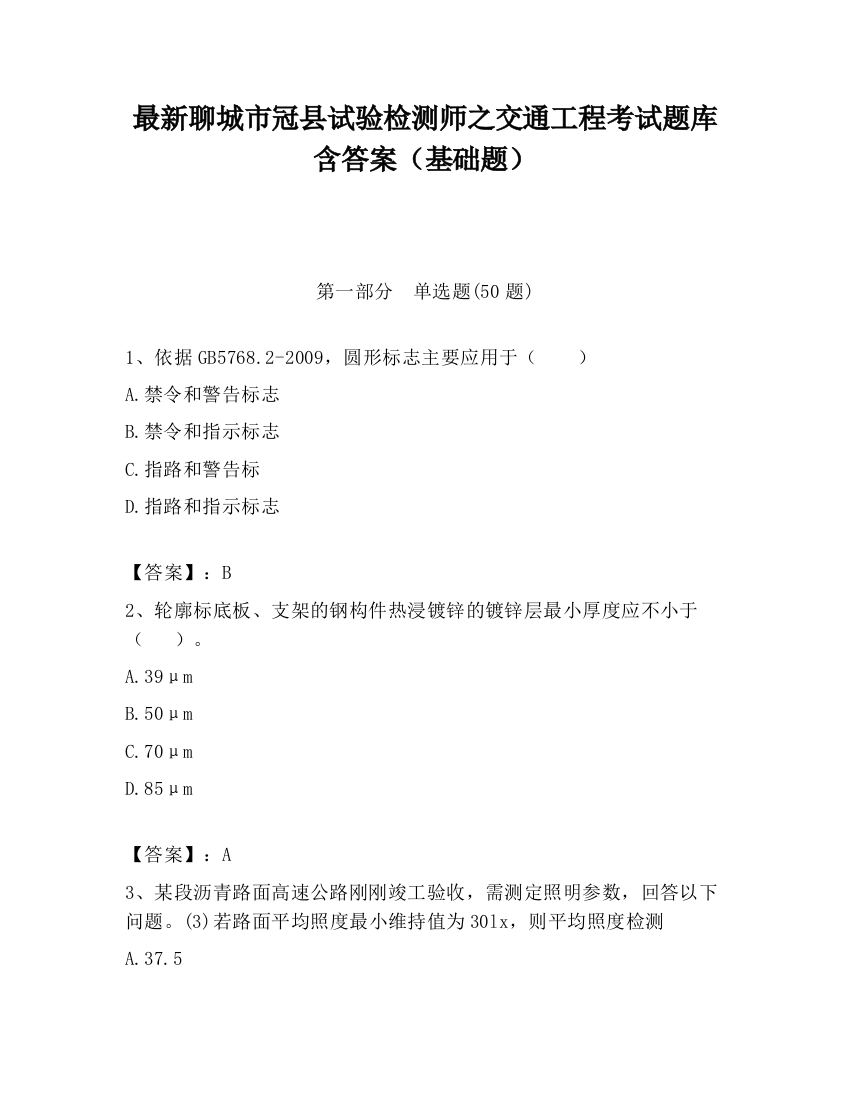 最新聊城市冠县试验检测师之交通工程考试题库含答案（基础题）