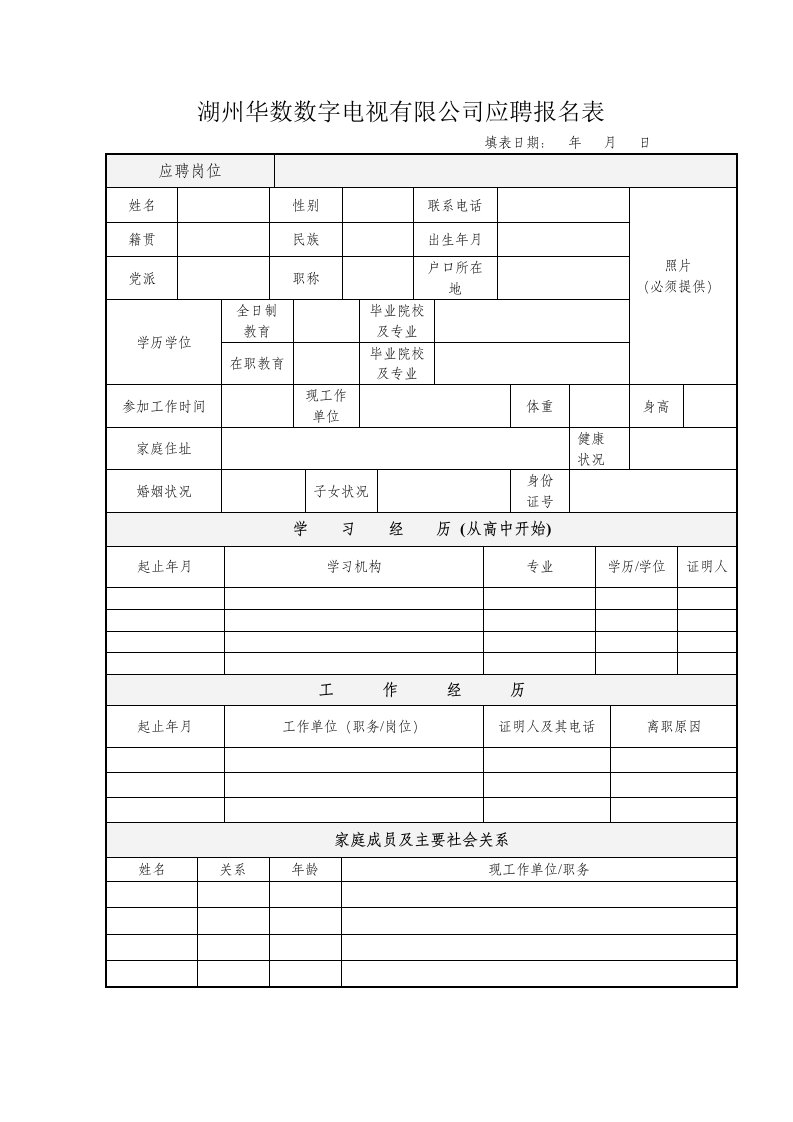 湖州华数数字电视有限公司应聘报名表