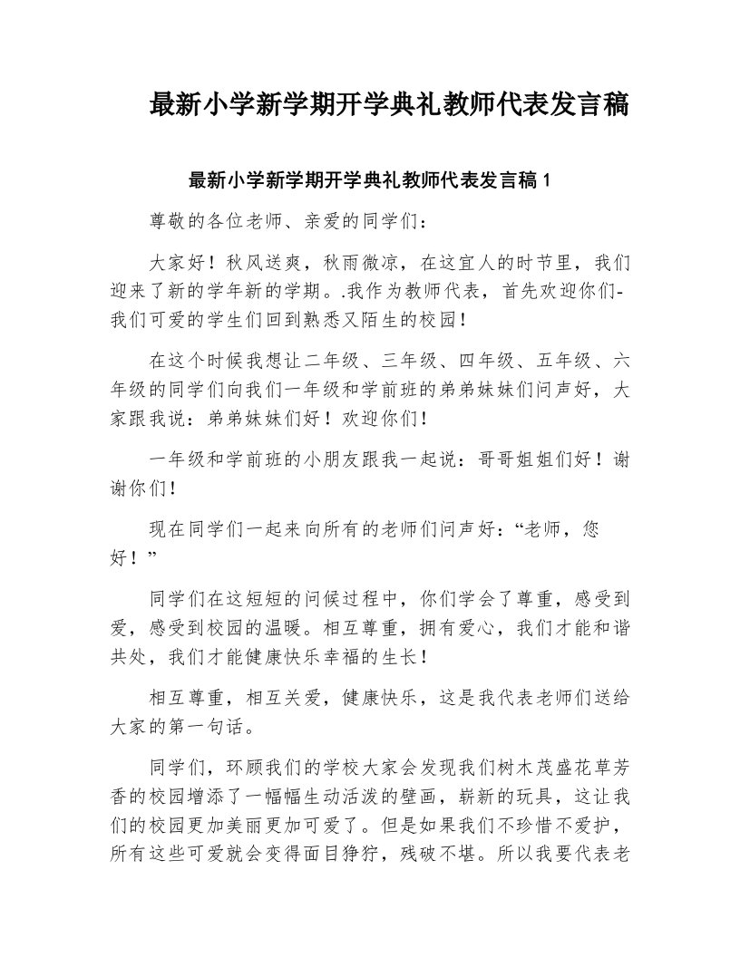 最新小学新学期开学典礼教师代表发言稿