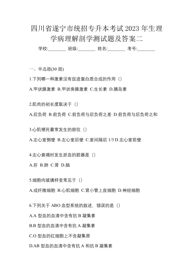 四川省遂宁市统招专升本考试2023年生理学病理解剖学测试题及答案二