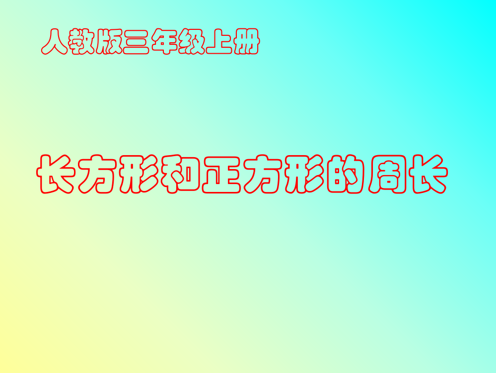 长方形和正方形的周长ppt课件