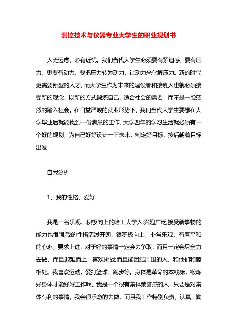 测控技术与仪器专业大学生的职业规划书