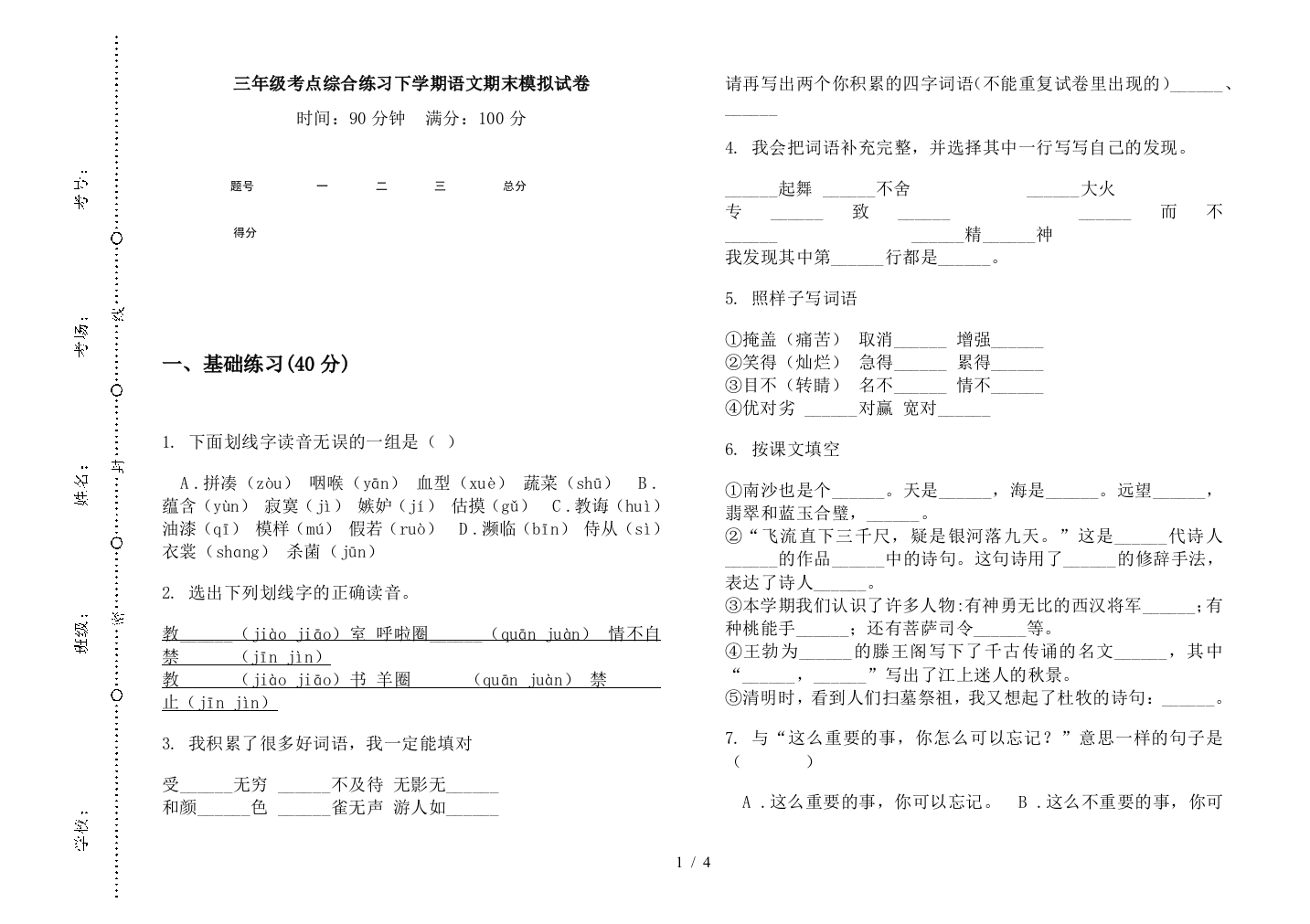 三年级考点综合练习下学期语文期末模拟试卷