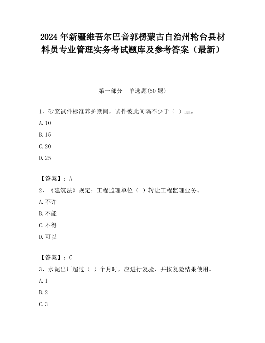 2024年新疆维吾尔巴音郭楞蒙古自治州轮台县材料员专业管理实务考试题库及参考答案（最新）