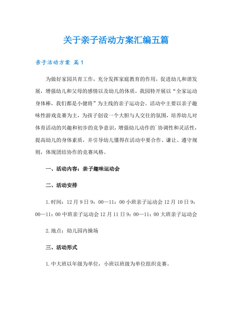 关于亲子活动方案汇编五篇