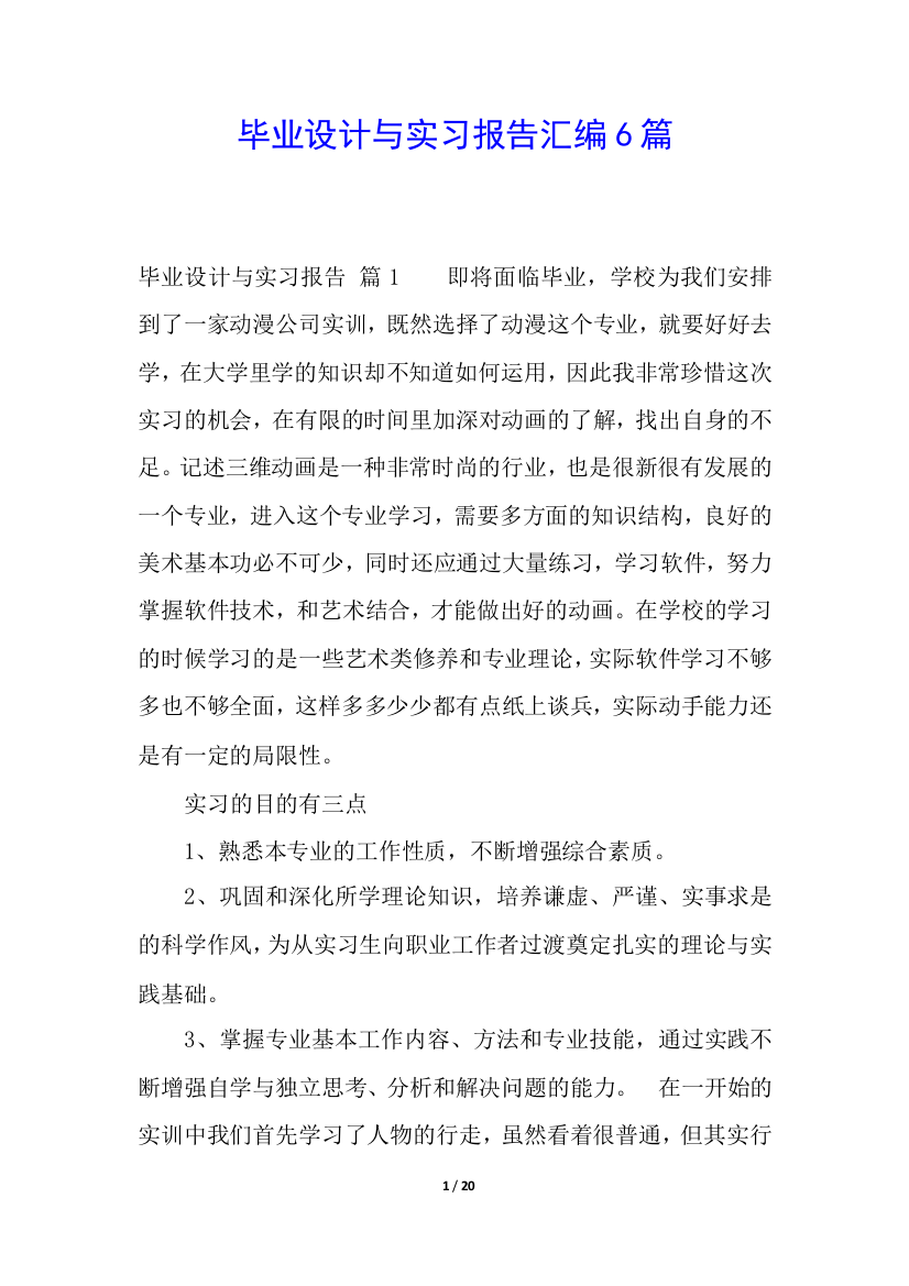 毕业设计与实习报告汇编6篇