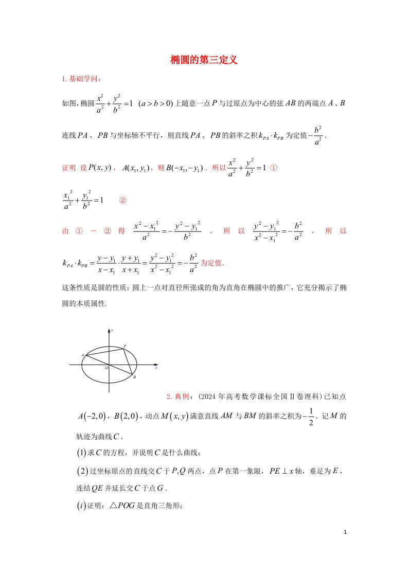 2025届高三数学寒假二轮微专题45讲27.椭圆第三定义与点差法