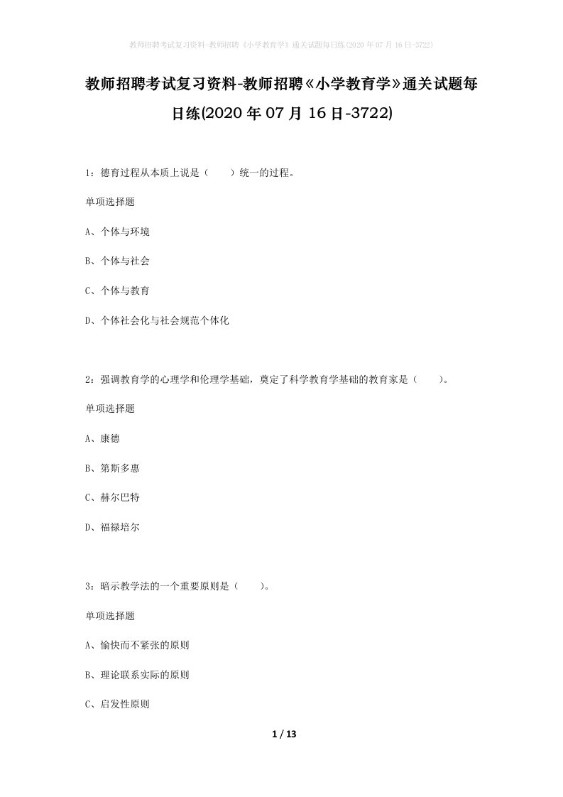 教师招聘考试复习资料-教师招聘小学教育学通关试题每日练2020年07月16日-3722