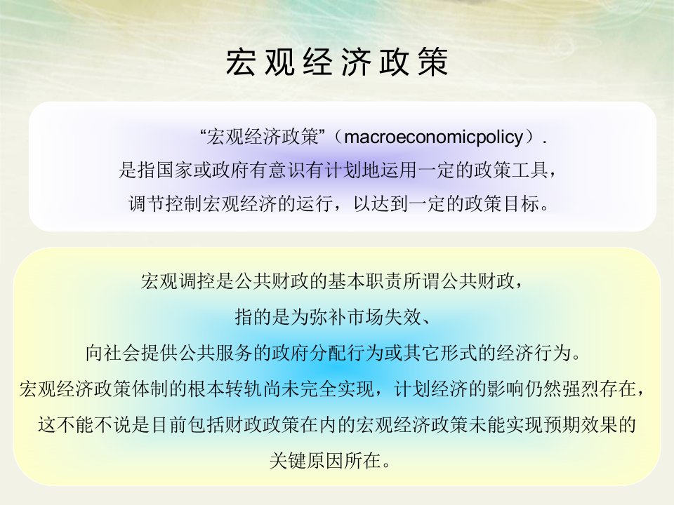 宏观经济政策的目标及关系课件