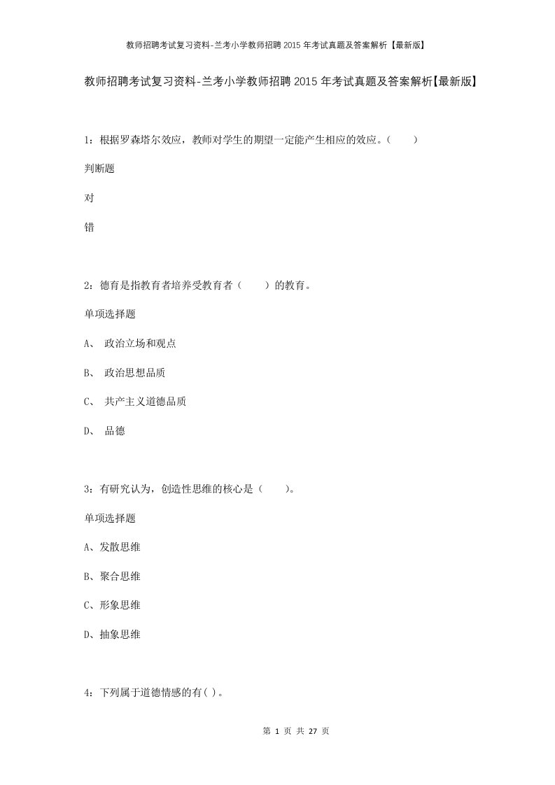 教师招聘考试复习资料-兰考小学教师招聘2015年考试真题及答案解析最新版